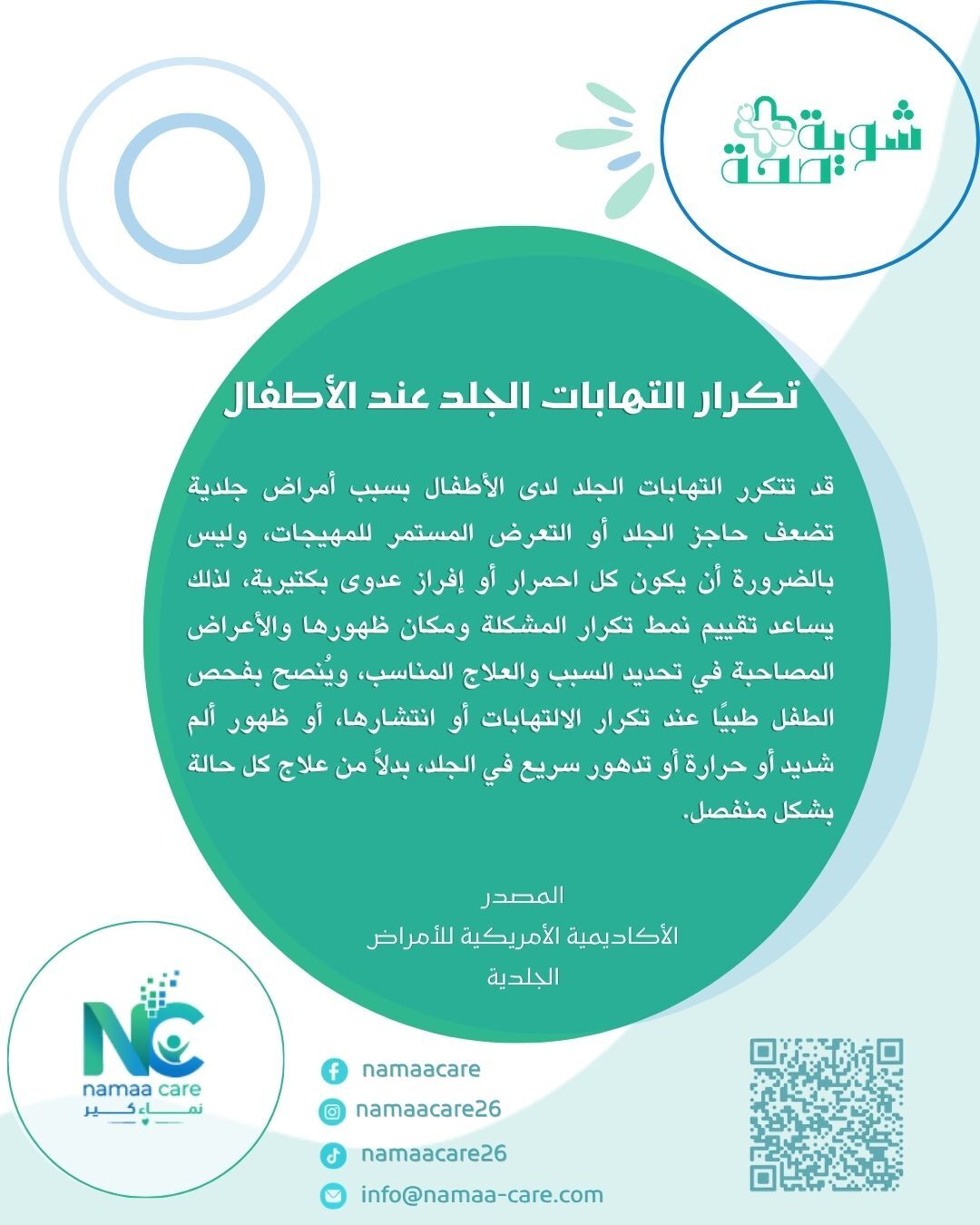 التهاب جلد طفلك يتكرر؟ لا تفترض أن كل احمرار أو إفراز يعني عدوى بكتيرية!