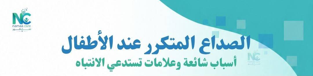 صداع طفلك يتكرر مرة بعد مرة؟ لا تعتبره «وجعًا عابرًا».. بعض العلامات تستحق الانتباه!