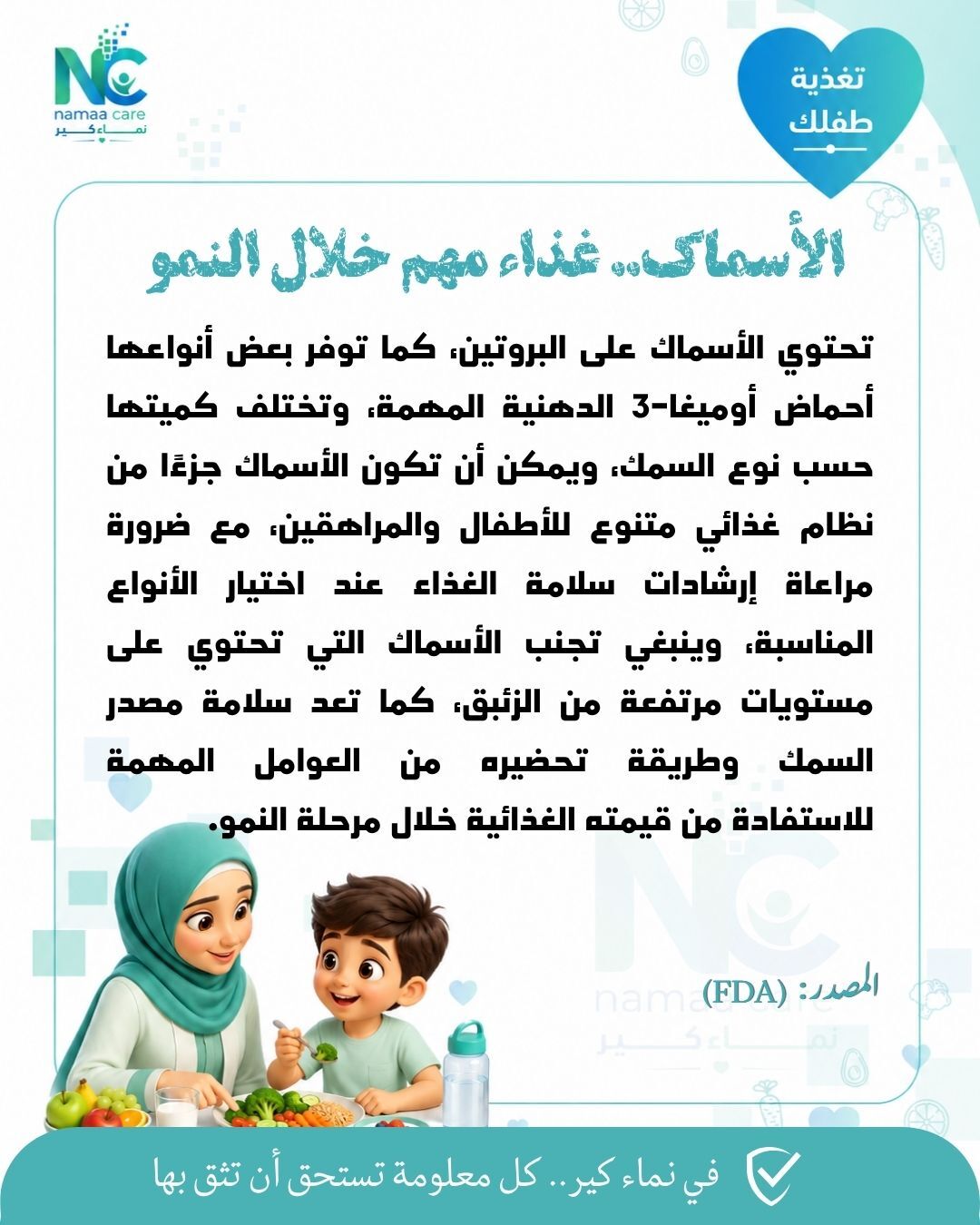 السمك على مائدة طفلك.. فوائد مهمة للنمو، لكن هل تختار النوع الآمن فعلًا؟ 🐟⚠️ «لمزيد من التفاصيل عبر الرابط التالي 👇🔗» السمك على مائدة طفلك.. فوائد مهمة للنمو، لكن هل تختار النوع الآمن فعلًا؟