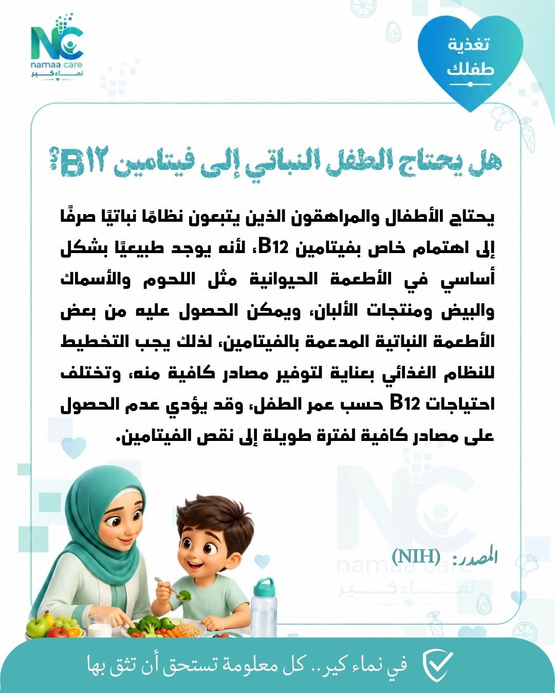طفلك نباتي تمامًا؟ فيتامين B12 قد يكون الحلقة المفقودة في نظامه الغذائي.. فهل يحصل على مصدر كافٍ منه؟