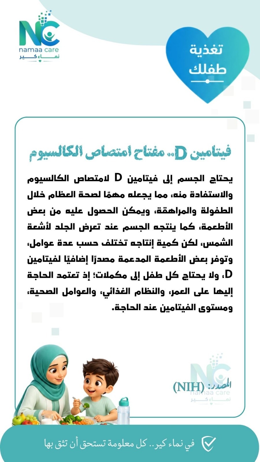 فيتامين D ليس مجرد فيتامين..  هل يحصل طفلك على ما يحتاجه لامتصاص الكالسيوم وبناء عظامه؟
