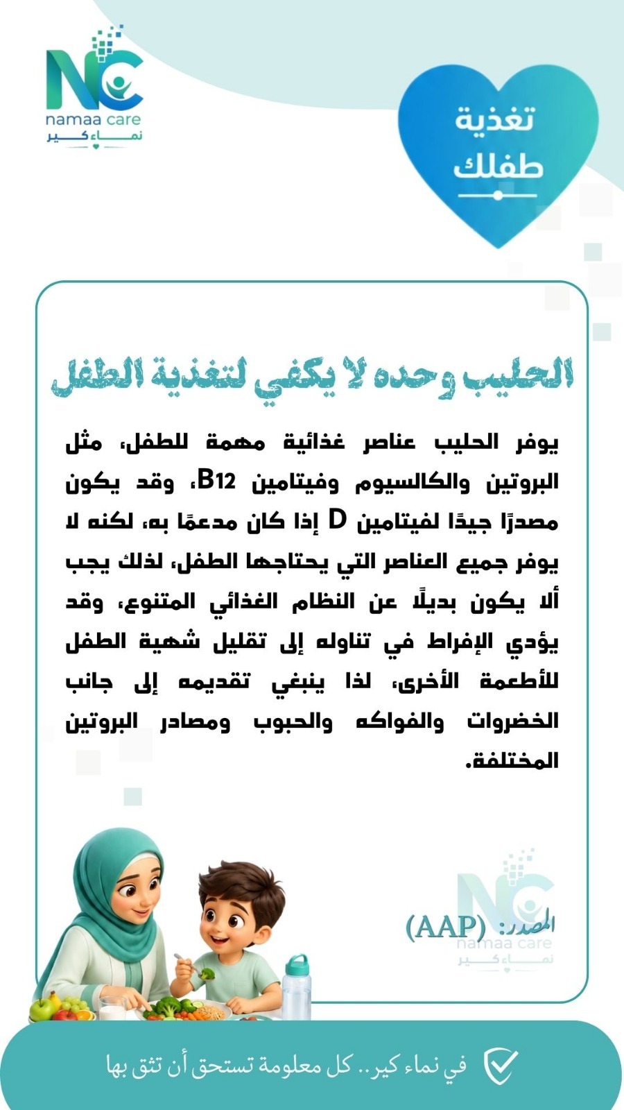 الحليب وحده لا يكفي لتغذية الطفل