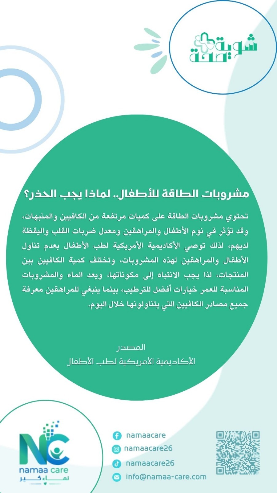 مشروبات الطاقة للأطفال.. لماذا يجب الحذر؟
